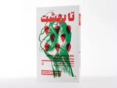 کتاب تا بهشت - عبدالله زاده - 2