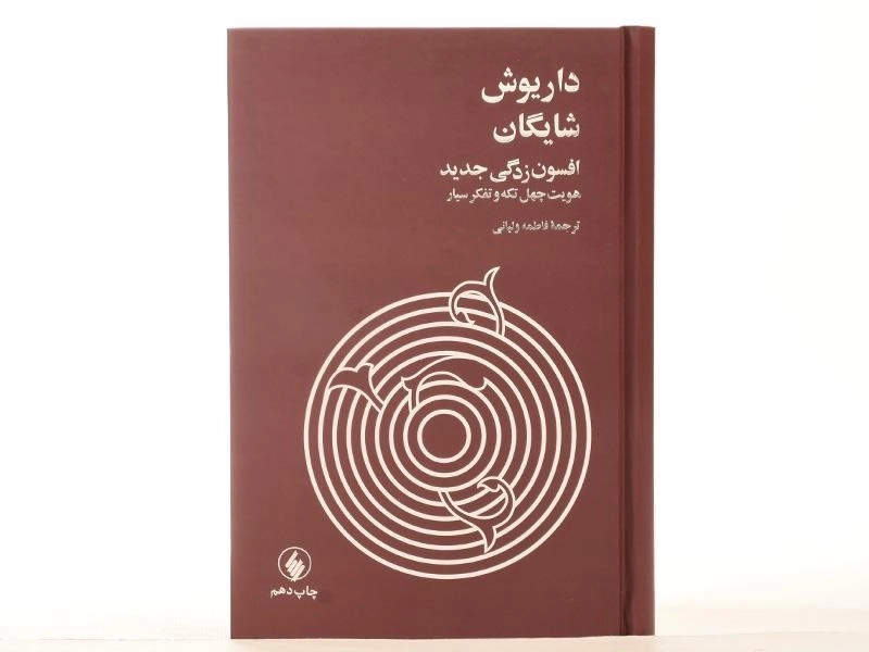 کتاب افسون زدگی جدید: هویت چهل تکه و تفکر سیار - 4