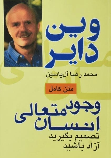 کتاب وجود متعالی انسان - وین دایر - 0