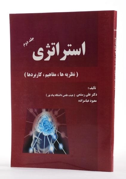 کتاب استراتژی (جلد دوم) - رستمی - 1