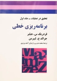 کتاب برنامه ریزی خطی هیلیر