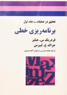 کتاب برنامه ریزی خطی هیلیر