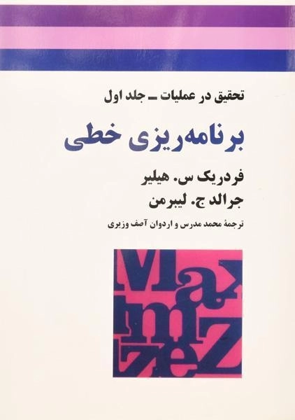 کتاب برنامه ریزی خطی هیلیر