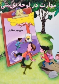 کتاب مهارت در لوحه نویسی - آوای آزاده