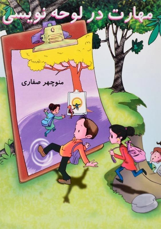 کتاب مهارت در لوحه نویسی - آوای آزاده