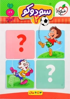 کتاب سودوکو 2 خیلی سبز