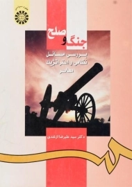 کتاب جنگ و صلح تالیف دکتر ازغندی