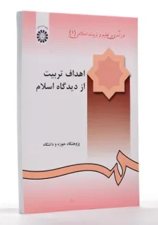 کتاب اهداف تربیت از دیدگاه اسلام - 1