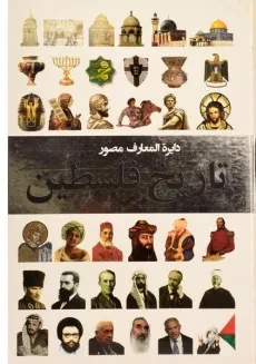 کتاب دایره المعارف مصور تاریخ فلسطین - 2
