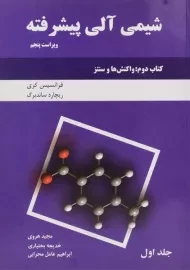 کتاب شیمی آلی پیشرفته 1 (کتاب دوم)