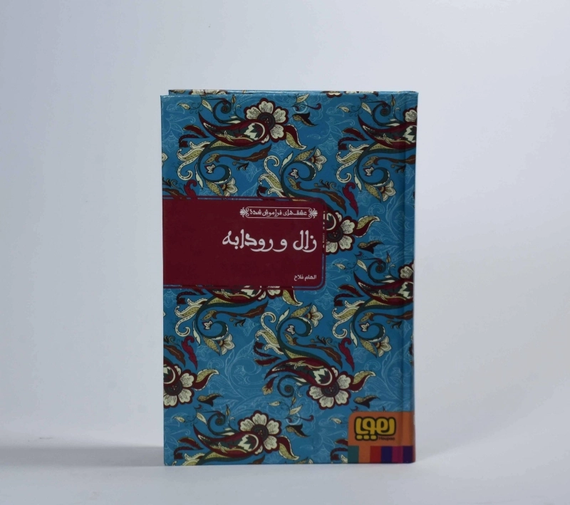 کتاب زال و رودابه (عشق های فراموش شده) - 5