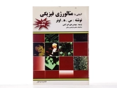 کتاب آشنایی با متالورژی فیزیکی - اونر - 2