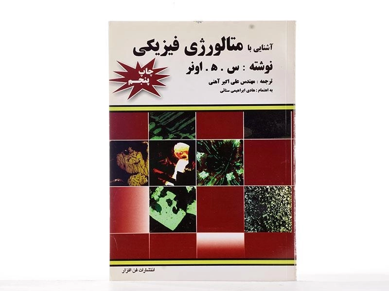 کتاب آشنایی با متالورژی فیزیکی - اونر - 2