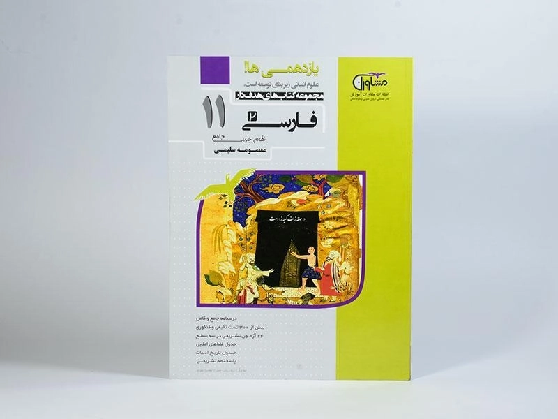 کتاب فارسی 2 یازدهم [11] مشاوران - 2