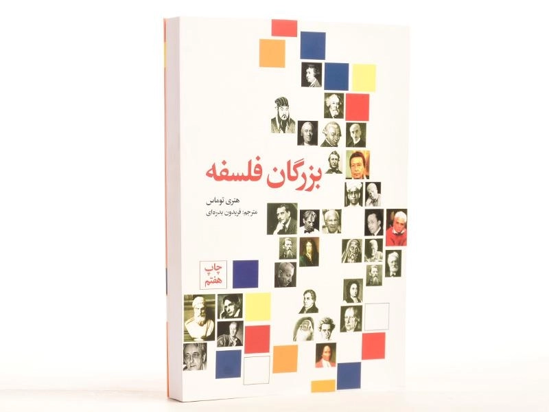کتاب بزرگان فلسفه - هنری توماس - 3