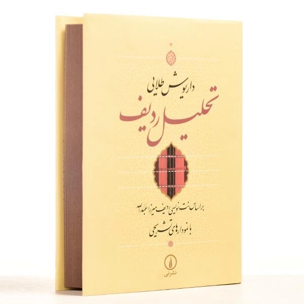 کتاب تحلیل ردیف - داریوش طلایی - 2