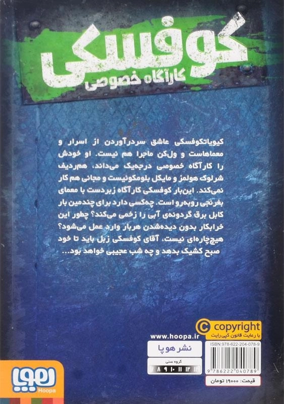 کتاب کوفسکی کارآگاه خصوصی 3 | نشر هوپا - 1