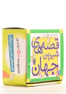 مجموعه کتاب های 50 جلدی قصه های شیرین جهان - قدیانی (جعبه ای - کوچک) - 1