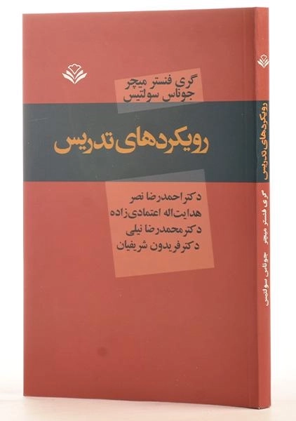 کتاب رویکردهای تدریس - میچر - 1