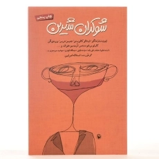 کتاب شوکران شیرین - امرایی - 3