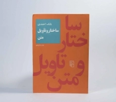 کتاب ساختار و تاویل متن | بابک احمدی - 1