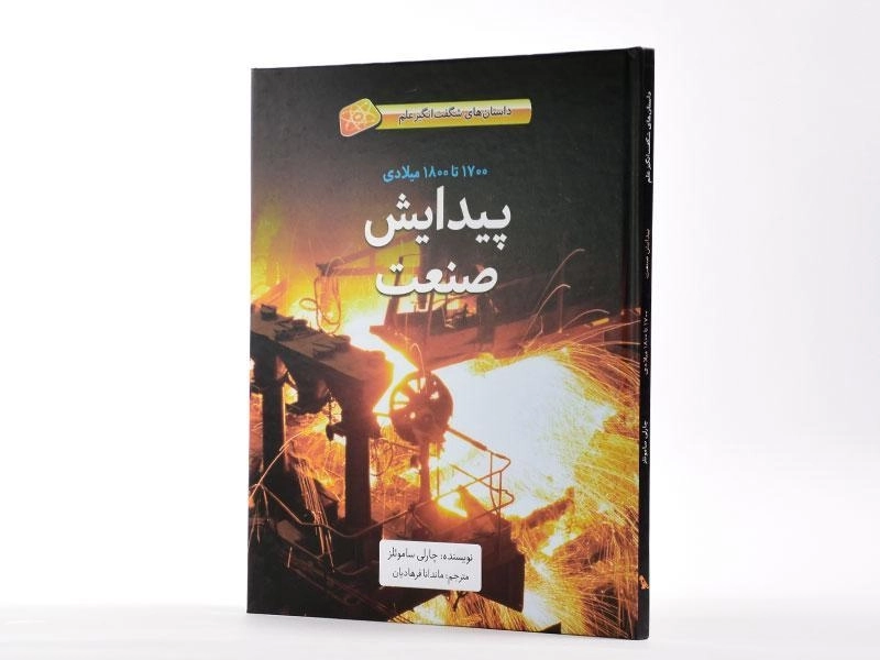 کتاب پیدایش صنعت | انتشارات فاطمی - 2