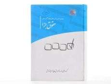 کتاب مجموعه پرسش های چهارگزینه ای حقوق جزا - چتر دانش - 1