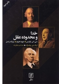 کتاب خدا و محدوده عقل - ویلنبرگ