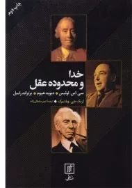 کتاب خدا و محدوده عقل - ویلنبرگ