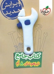 کتاب جامع تیزهوشان هشتم خیلی سبز