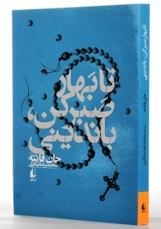 کتاب تا بهار صبر کن، باندینی | جان فانته - 1