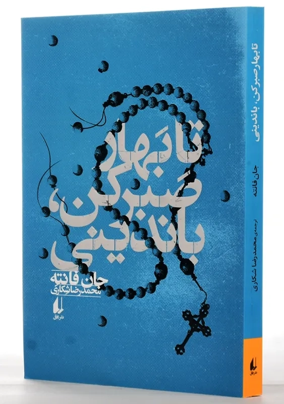 کتاب تا بهار صبر کن، باندینی | جان فانته - 1