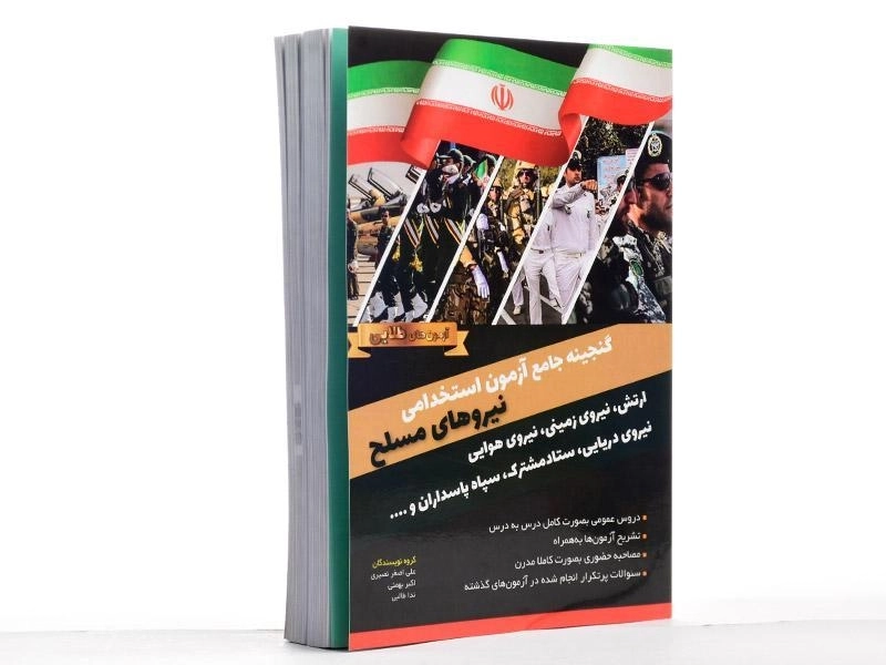 کتاب گنجینه جامع آزمون استخدامی نیروهای مسلح - دانش پارسیان - 2