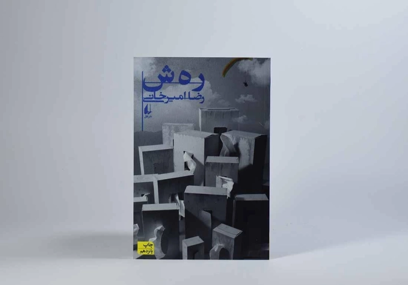 کتاب رهش - رضا امیرخانی - 4