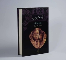 کتاب مجموعه آثار آیسخولوس - 2