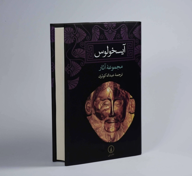 کتاب مجموعه آثار آیسخولوس - 2