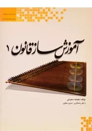 کتاب آموزش ساز قانون 1 | ملیحه سعیدی