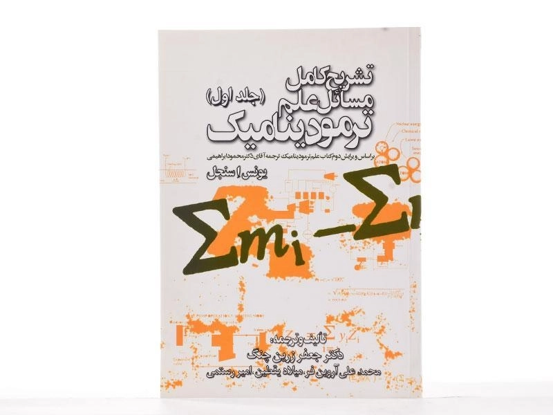 کتاب تشریح مسائل علم ترمودینامیک سنجل - زرین چنگ (جلد اول) - 2