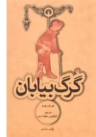 کتاب گرگ بیابان