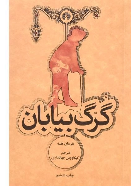 کتاب گرگ بیابان | هرمان هسه؛ ترجمه‌ی جهانداری - 0