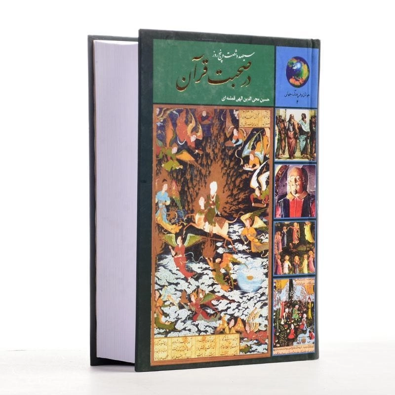 کتاب سیصد و شصت و پنج روز در صحبت قرآن - الهی قمشه ای - 2