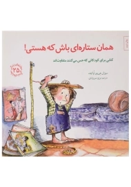 کتاب همان ستاره ای باش که هستی!