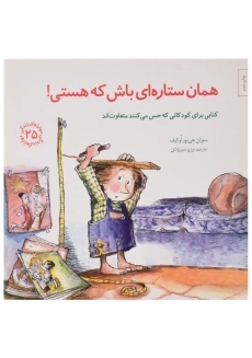 کتاب همان ستاره ای باش که هستی!