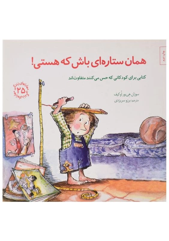 کتاب همان ستاره ای باش که هستی!