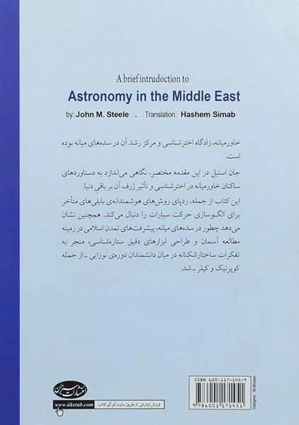 کتاب مقدمه کوتاهی بر اخترشناسی در خاورمیانه - 1