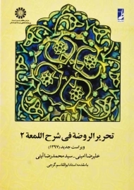 کتاب تحریر الروضه فی شرح اللمعه جلد 2 | امینی؛ آیتی