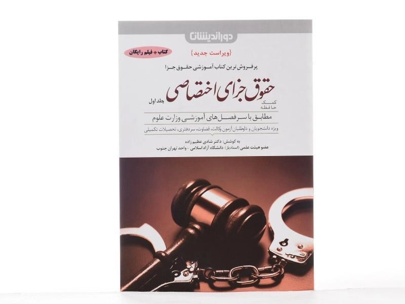 کتاب کمک حافظه حقوق جزای اختصاصی 1 | شادی عظیم زاده - 1