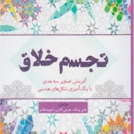 کتاب رنگ آمیزی تجسم خلاق - جان ویک