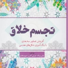 کتاب رنگ آمیزی تجسم خلاق - جان ویک