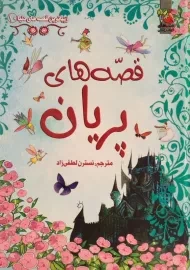 کتاب قصه‌های پریان